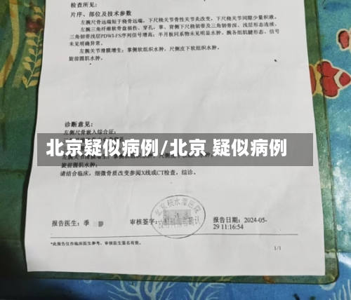 北京疑似病例/北京 疑似病例-第3张图片