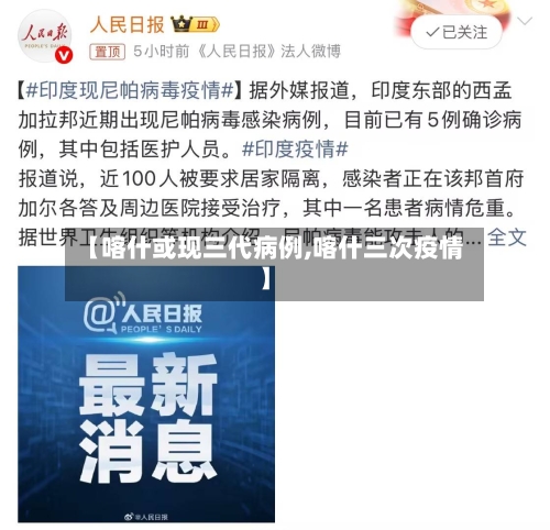 【喀什或现三代病例,喀什三次疫情】