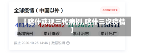 【喀什或现三代病例,喀什三次疫情】-第2张图片