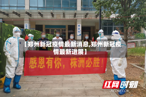 【郑州新冠疫情最新消息,郑州新冠疫情最新进展】
