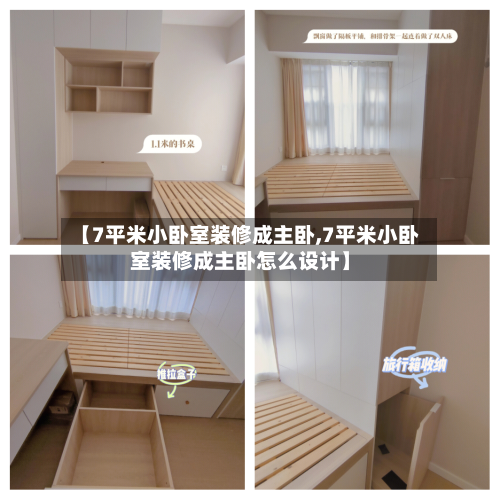 【7平米小卧室装修成主卧,7平米小卧室装修成主卧怎么设计】