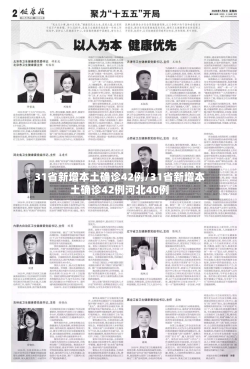 31省新增本土确诊42例/31省新增本土确诊42例河北40例-第3张图片