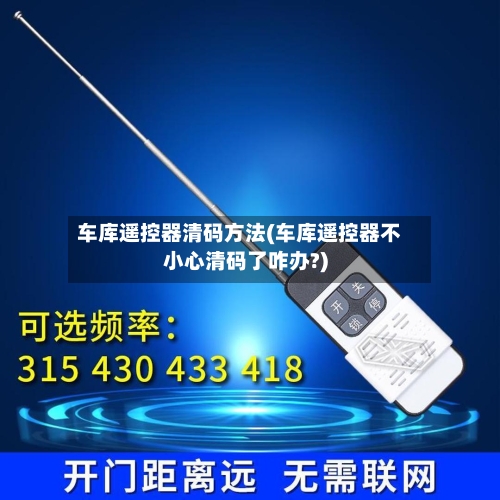车库遥控器清码方法(车库遥控器不小心清码了咋办?)-第3张图片