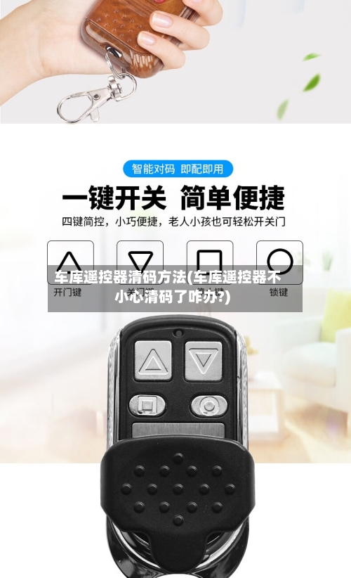 车库遥控器清码方法(车库遥控器不小心清码了咋办?)