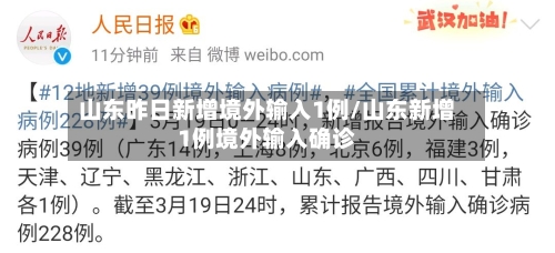 山东昨日新增境外输入1例/山东新增1例境外输入确诊