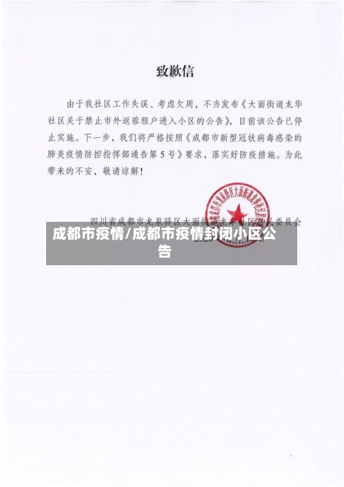 成都市疫情/成都市疫情封闭小区公告