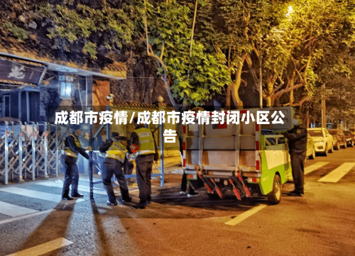 成都市疫情/成都市疫情封闭小区公告-第2张图片