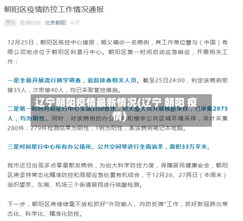 辽宁朝阳疫情最新情况(辽宁 朝阳 疫情)