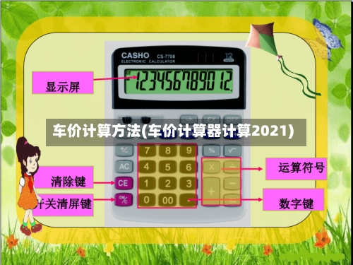 车价计算方法(车价计算器计算2021)