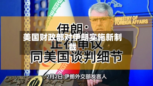 美国财政部对伊朗实施新制裁