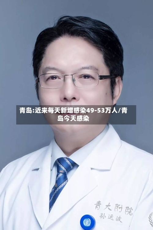青岛:近来每天新增感染49-53万人/青岛今天感染-第3张图片