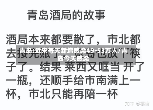 青岛:近来每天新增感染49-53万人/青岛今天感染