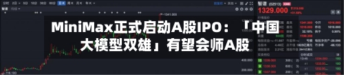 MiniMax正式启动A股IPO：「中国大模型双雄」有望会师A股