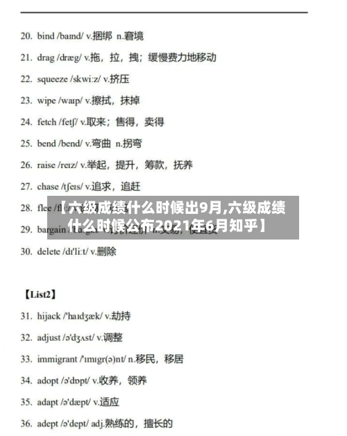 【六级成绩什么时候出9月,六级成绩什么时候公布2021年6月知乎】