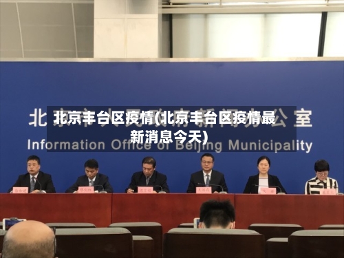 北京丰台区疫情(北京丰台区疫情最新消息今天)-第3张图片