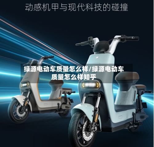 绿源电动车质量怎么样/绿源电动车质量怎么样知乎-第2张图片