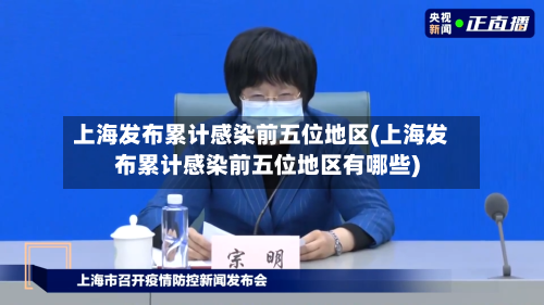 上海发布累计感染前五位地区(上海发布累计感染前五位地区有哪些)