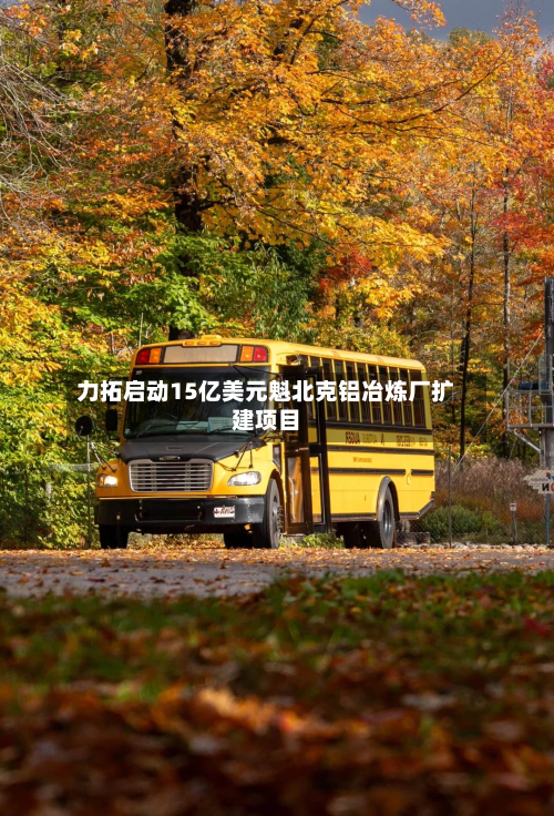 力拓启动15亿美元魁北克铝冶炼厂扩建项目