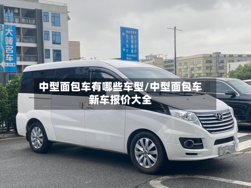 中型面包车有哪些车型/中型面包车新车报价大全-第3张图片