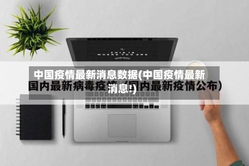 中国疫情最新消息数据(中国疫情最新消息!)-第2张图片
