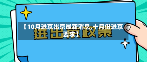【10月进京出京最新消息,十月份进京要求】