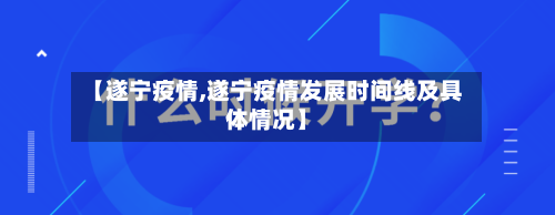 【遂宁疫情,遂宁疫情发展时间线及具体情况】