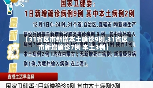 【31省区市新增本土确诊9例,31省区市新增确诊7例 本土3例】