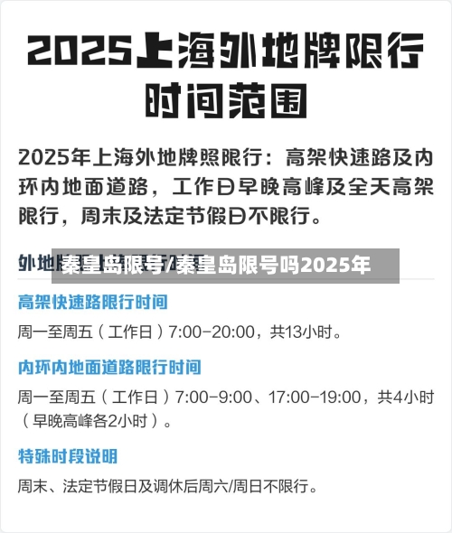 秦皇岛限号/秦皇岛限号吗2025年-第3张图片