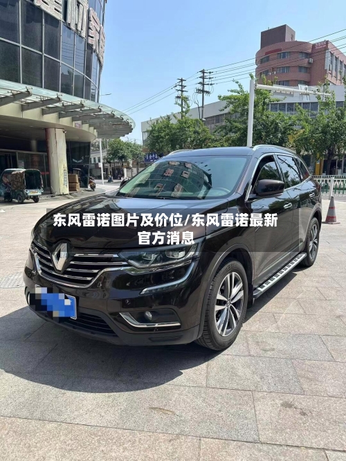 东风雷诺图片及价位/东风雷诺最新官方消息