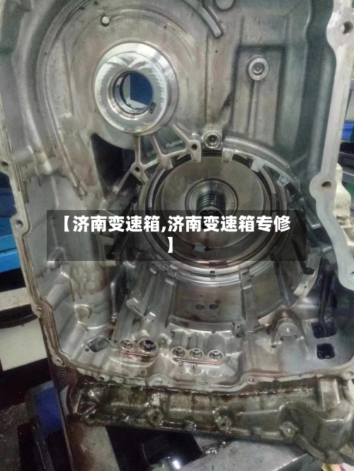 【济南变速箱,济南变速箱专修】