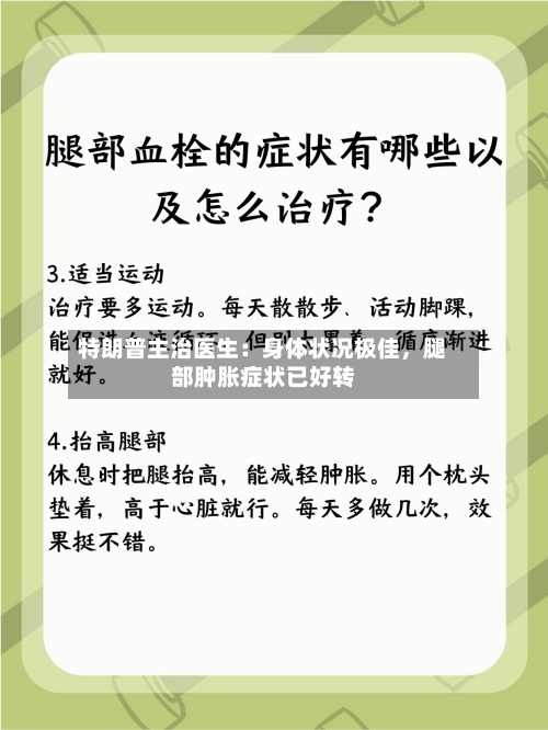 特朗普主治医生：身体状况极佳，腿部肿胀症状已好转