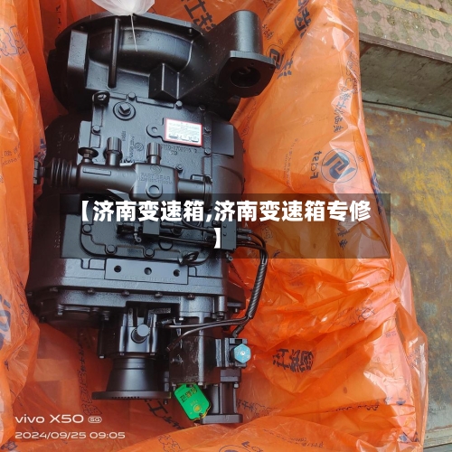 【济南变速箱,济南变速箱专修】-第2张图片