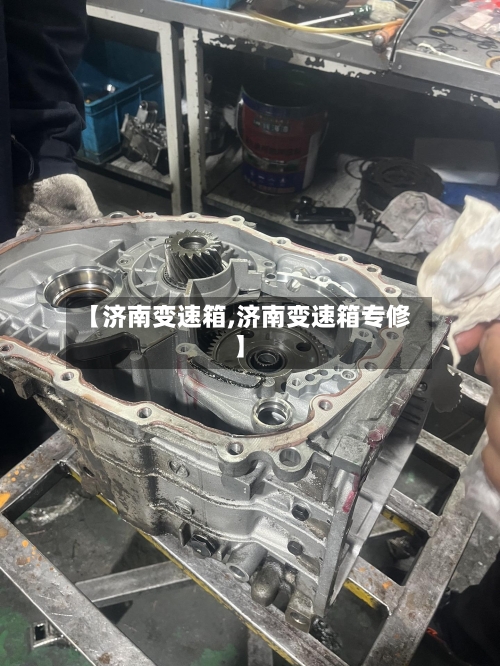 【济南变速箱,济南变速箱专修】-第3张图片