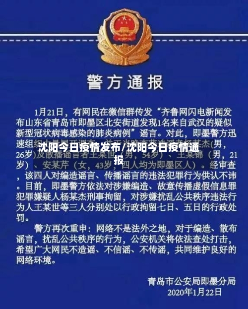沈阳今日疫情发布/沈阳今日疫情通报