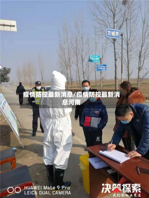 疫情防控最新消息/疫情防控最新消息河南