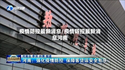 疫情防控最新消息/疫情防控最新消息河南-第3张图片