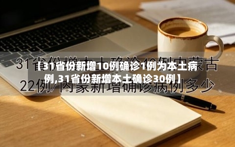 【31省份新增10例确诊1例为本土病例,31省份新增本土确诊30例】-第2张图片