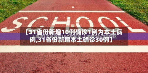 【31省份新增10例确诊1例为本土病例,31省份新增本土确诊30例】