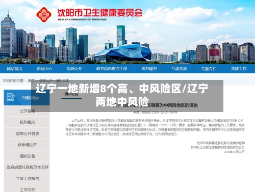 辽宁一地新增8个高、中风险区/辽宁两地中风险