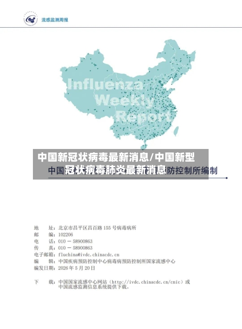 中国新冠状病毒最新消息/中国新型冠状病毒肺炎最新消息
