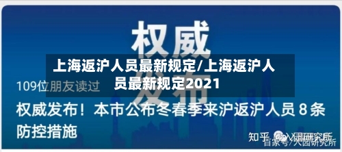 上海返沪人员最新规定/上海返沪人员最新规定2021