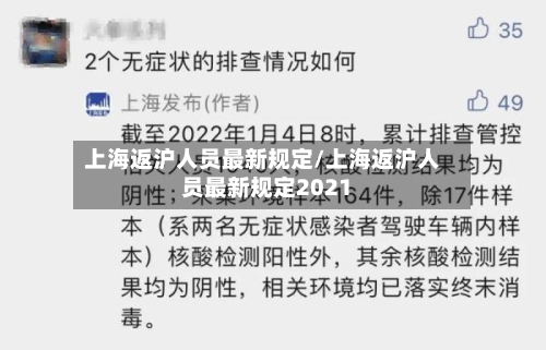 上海返沪人员最新规定/上海返沪人员最新规定2021-第2张图片