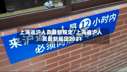 上海返沪人员最新规定/上海返沪人员最新规定2021-第3张图片