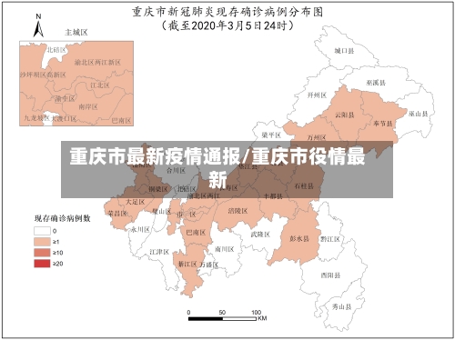 重庆市最新疫情通报/重庆市役情最新-第2张图片