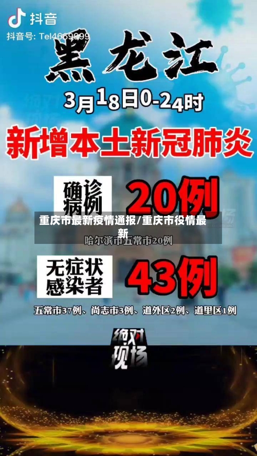 重庆市最新疫情通报/重庆市役情最新