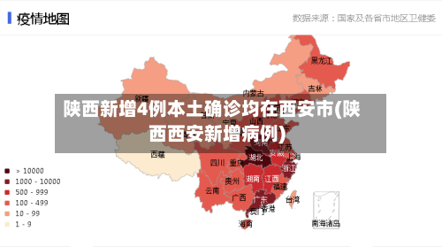 陕西新增4例本土确诊均在西安市(陕西西安新增病例)