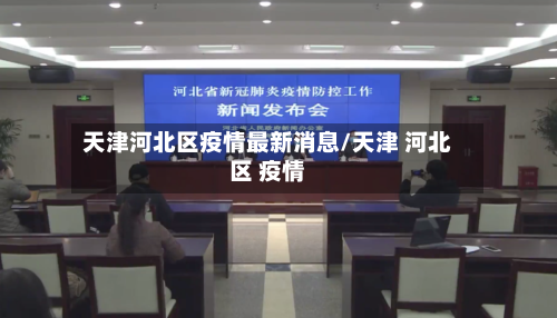 天津河北区疫情最新消息/天津 河北区 疫情