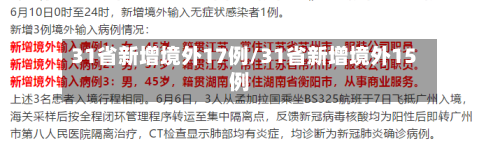 31省新增境外17例/31省新增境外15例