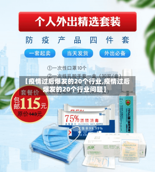 【疫情过后爆发的20个行业,疫情过后爆发的20个行业问题】