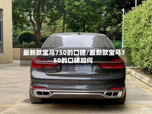 最新款宝马750的口碑/最新款宝马750的口碑如何-第2张图片